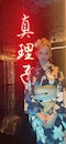 プロフィール写真9・🔥麗奈🔥|真理子・マリコ - 名古屋 栄のインターナショナルパブ