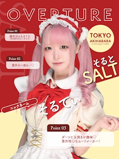 プロフィール写真1・そると｜OVERTURE・オーバーチュアー - 秋葉原のコンカフェ