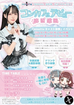 みねプリ内勤「4月からコンカフェデビューしたい大学生に朗報📣」