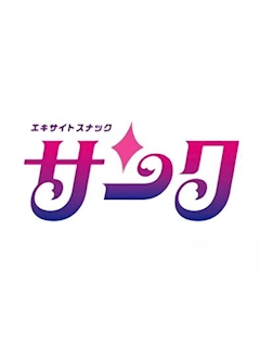 プロフィール写真6・チーママ あず紗|エキサイトスナック サンク - 町田のパブ/スナック