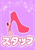 スタッフA【シュガーグループ】