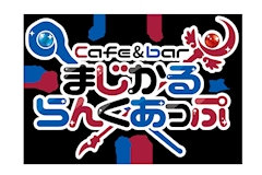 プロフィール写真5・より｜まじかるらんくあっぷ - 新宿のコンカフェ