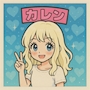 かれん