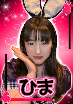 プロフィール写真1・ひま【シュガーグループ】｜Cafe&Bar Sugar Pocket・シュガーポケット - 新橋のガールズバー