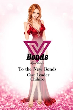 プロフィール写真3・ちひろ|Bonds・ボンズ - 北浦和のキャバクラ