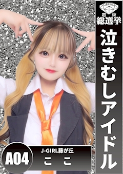 ピックアップキャスト ここ 藤が丘 ガールズバー・ジェイガール