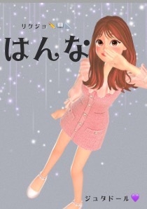 プロフィール写真4・はんな｜Je t'adore・ジュタドール - 関内・弁天通りのパブ/スナック