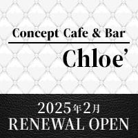 プロフィール写真4・なう|Chloé・クロエ - 大宮/南銀のコンカフェ