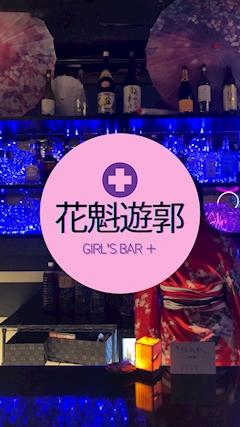 プロフィール写真17・柚子｜花魁遊郭GIRL'S BAR+・オイランユウカクガールズバープラス - 松山のガールズバー