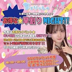 みさき【池袋ちぇりっしゅ】「今日は18時から21時までの来店でお得です‼️」