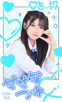 プロフィール写真5・瀬々奈 つゆ|Heroine Cafe HANA・ヒロインカフェ ハナ - 中洲のキャバクラ