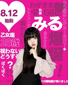 はるな「みるにゃん🐰BDWeeeek‼️」