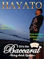 はやと代表👑Baccarat錦糸町👑