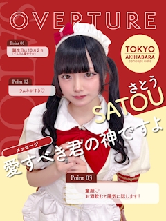 プロフィール写真1・さとう｜OVERTURE・オーバーチュアー - 秋葉原のコンカフェ