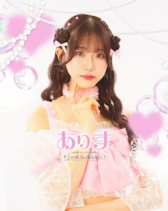 プロフィール写真1・ありす🎀キミの彼女になりたい！｜CAFE＆BAR キミの彼女になりたい！・キミノカノジョニナリタイ - 秋葉原のコンカフェ