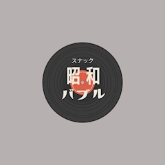 プロフィール写真3・しおり|昭和バブル・ショウワバブル - 渋谷のパブ/スナック