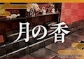 あず 花魁がーるずばー 月の香
