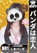 くまパンダ