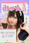 みゅん