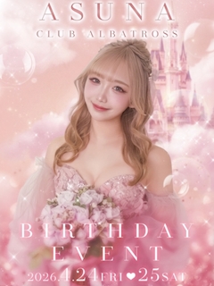 プロフィール写真8・あすな｜CLUB ALBATROSS・アルバトロス - 新潟駅前のキャバクラ