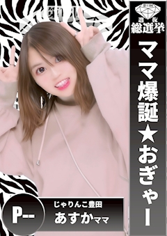プロフィール写真16・あすか｜居酒屋×Snack じゃりんこ豊田・ジャリンコ トヨタ - 豊田のスナック