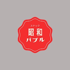 プロフィール写真1・のぞみ|昭和バブル・ショウワバブル - 渋谷のパブ/スナック