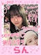 プロフィール写真1・らん|GO!!!・ゴー - 五反田のガールズバー