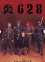 新着ブログ 炎628