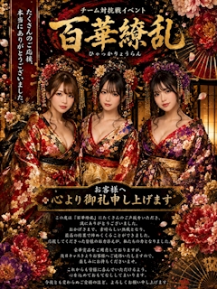 スタッフあんすけ「🏮 チーム対抗戦「百華繚乱」閉幕 🏮」