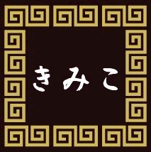 プロフィール写真1・きみこ|Cafe & Bar パンダム - 代々木のガールズバー