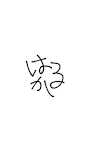 はるか