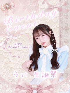 プロフィール写真4・うい｜メイドカフェ&バー　Angel Dream・エンジェルドリーム - 中野駅北口のガールズバー