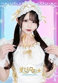 ピックアップキャスト 黛まゆ【すぴRe:+】 すぴRe:+・スピリタス - 上野のコンカフェ