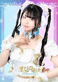 ピックアップキャスト すずりん【すぴRe:+】 すぴRe:+・スピリタス - 上野のコンカフェ