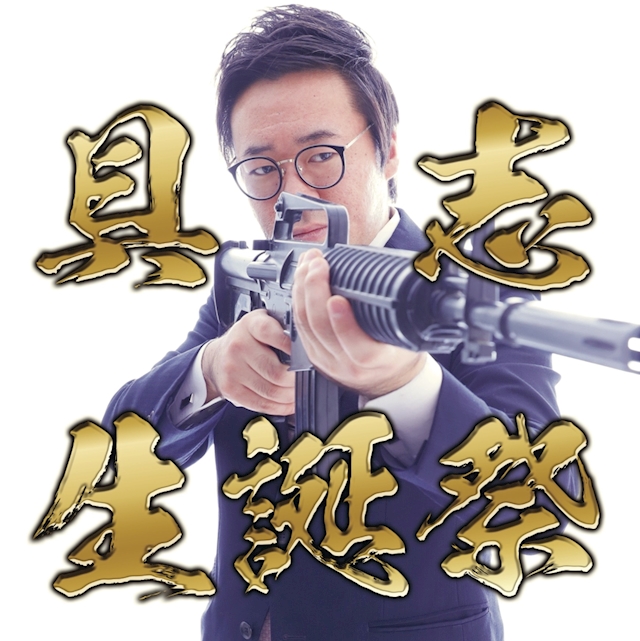 プロフィール写真1・具志｜