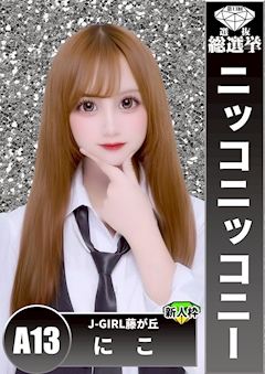 プロフィール写真1・にこ｜藤が丘 ガールズバー・ジェイガール