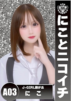 プロフィール写真1・にこ|J-GIRL 藤が丘・ジェイガール - 名古屋 藤が丘のガールズバー