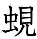 シジミ