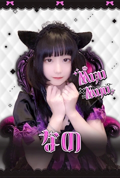 プロフィール写真1・なの｜Myu Myu・ミュウミュウ - 川崎駅前のコンカフェ