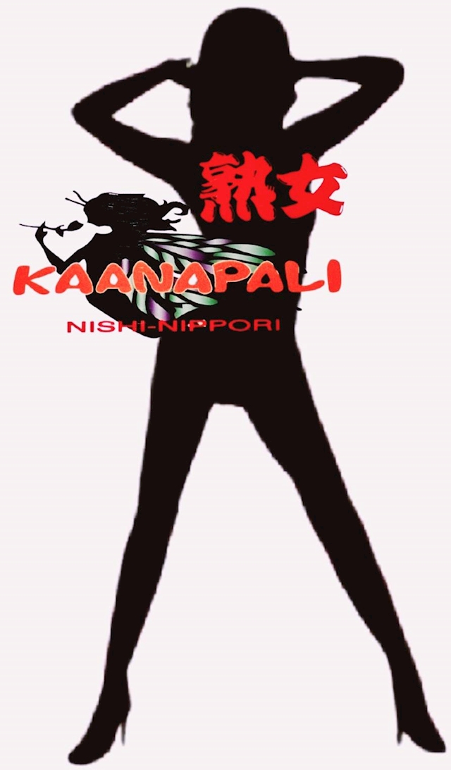 くみ 熟女KAANAPALI