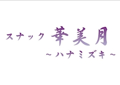 プロフィール写真2・るな|華美月・ハナミズキ - 神田のパブ/スナック