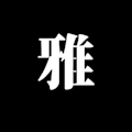 雅