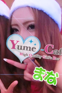 プロフィール写真12・まな|Yume-Cafe・ユメカフェ - 国分町のガールズバー