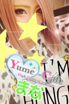 プロフィール写真11・まな|Yume-Cafe・ユメカフェ - 国分町のガールズバー