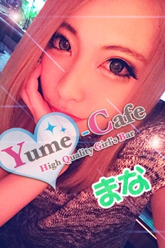 プロフィール写真8・まな|Yume-Cafe・ユメカフェ - 国分町のガールズバー