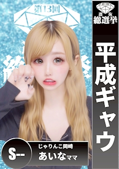 ピックアップキャスト あいなママ🤍🐈 居酒屋×Snack じゃりんこ岡崎・ジャリンコ オカザキ - 岡崎のスナック