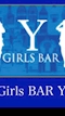 プロフィール写真1・武山｜GIRLS BAR Y・ワイ - 中目黒のガールズバー
