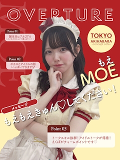 プロフィール写真1・もえ｜OVERTURE・オーバーチュアー - 秋葉原のコンカフェ