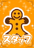 スタッフA【シュガーグループ】