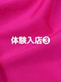 体験入店